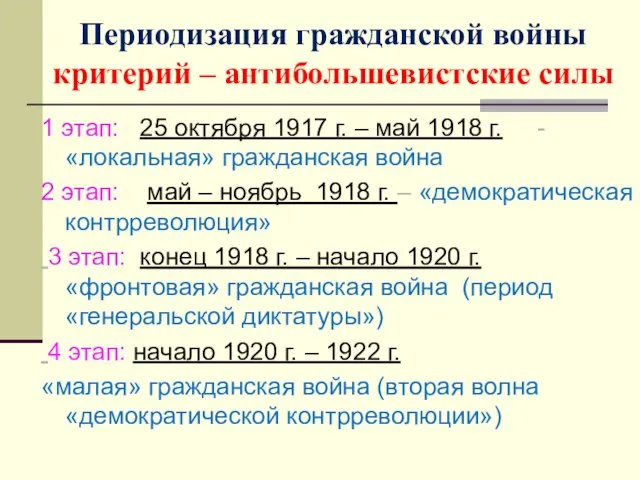 Периодизация гражданской войны критерий – антибольшевистские силы 1 этап: 25 октября 1917