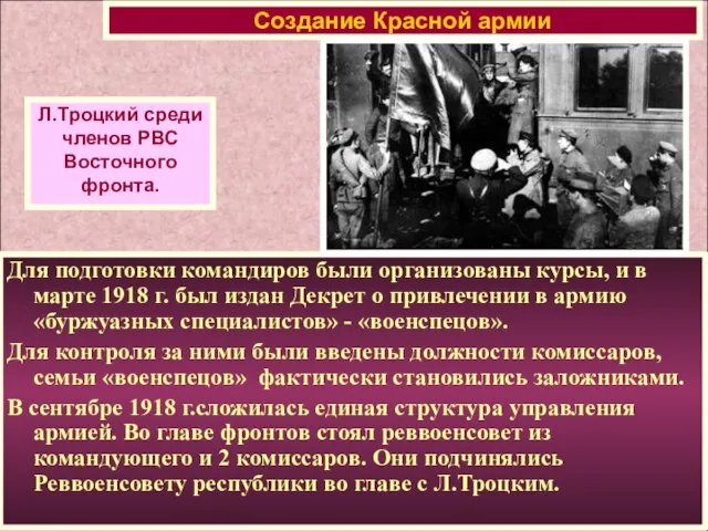 Создание Красной армии Л.Троцкий среди членов РВС Восточного фронта. Для подготовки командиров