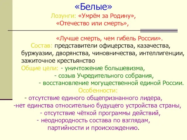 «Белые» Лозунги: «Умрём за Родину», «Отечество или смерть», «Лучше смерть, чем гибель