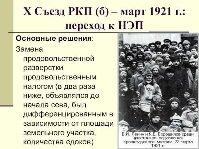 Х Съезд РКП (б) – март 1921 г.: переход к НЭП Основные