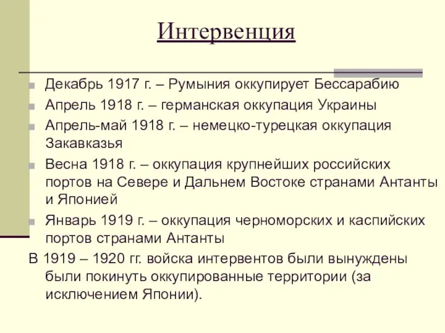 Интервенция Декабрь 1917 г. – Румыния оккупирует Бессарабию Апрель 1918 г. –