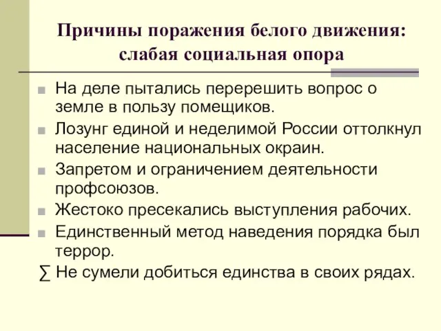 Причины поражения белого движения: слабая социальная опора На деле пытались перерешить вопрос