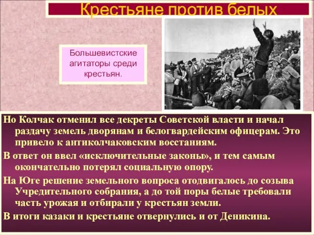 Но Колчак отменил все декреты Советской власти и начал раздачу земель дворянам