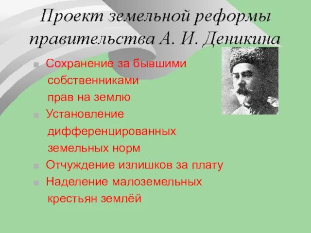 Сохранение за бывшими собственниками прав на землю Установление дифференцированных земельных норм Отчуждение