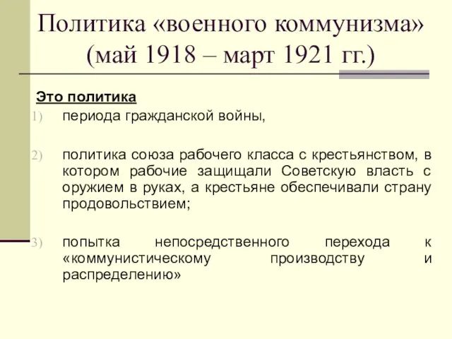 Политика «военного коммунизма» (май 1918 – март 1921 гг.) Это политика периода