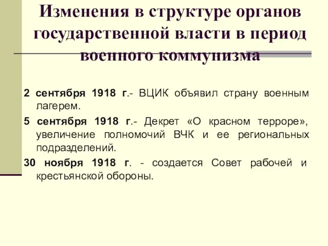 Изменения в структуре органов государственной власти в период военного коммунизма 2 сентября