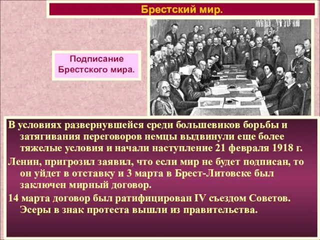 В условиях развернувшейся среди большевиков борьбы и затягивания переговоров немцы выдвинули еще