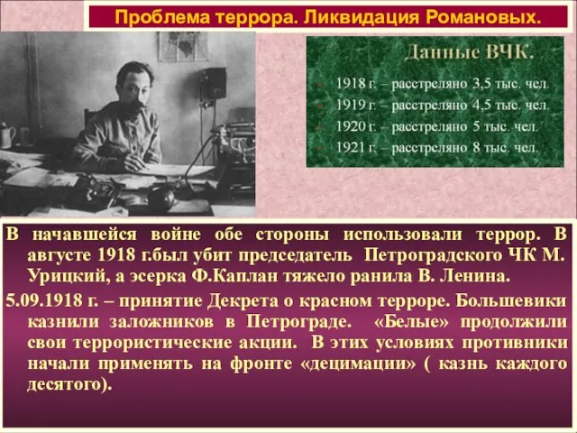 В начавшейся войне обе стороны использовали террор. В августе 1918 г.был убит