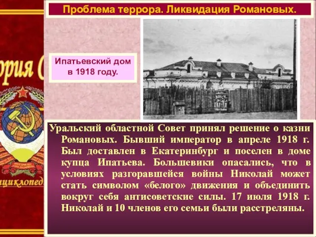 Уральский областной Совет принял решение о казни Романовых. Бывший император в апреле