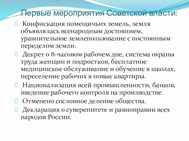 Первые мероприятия Советской власти: Конфискация помещичьих земель, земля объявлялась всенародным достоянием, уравнительное