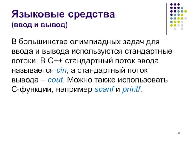 Языковые средства (ввод и вывод) В большинстве олимпиадных задач для ввода и