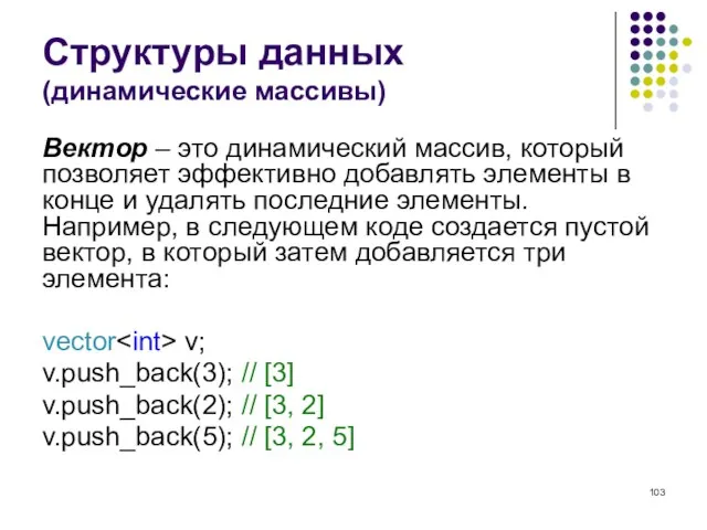 Структуры данных (динамические массивы) Вектор – это динамический массив, который позволяет эффективно