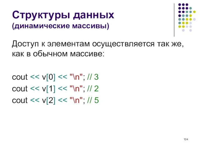 Структуры данных (динамические массивы) Доступ к элементам осуществляется так же, как в