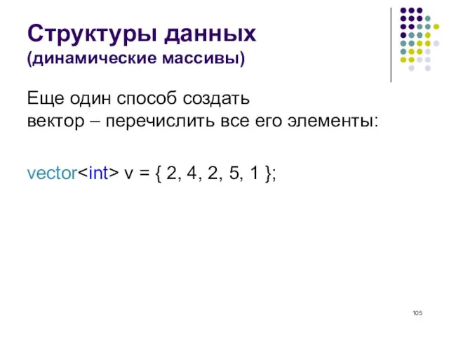 Структуры данных (динамические массивы) Еще один способ создать вектор – перечислить все