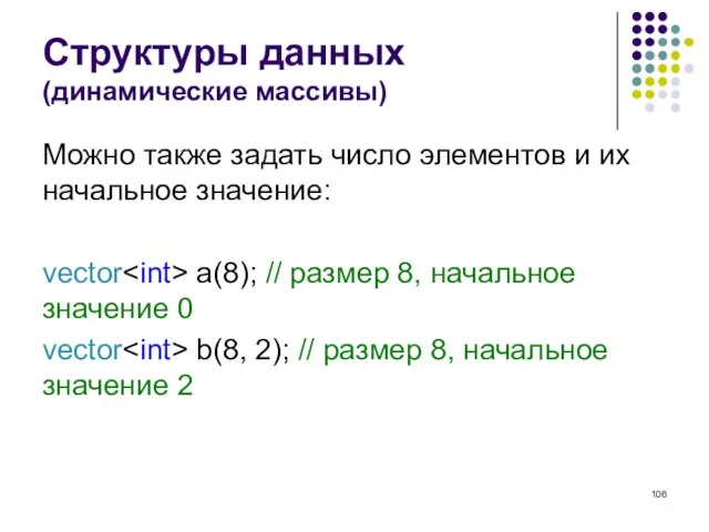 Структуры данных (динамические массивы) Можно также задать число элементов и их начальное