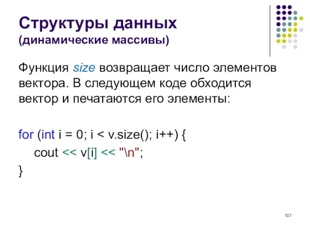 Структуры данных (динамические массивы) Функция size возвращает число элементов вектора. В следующем