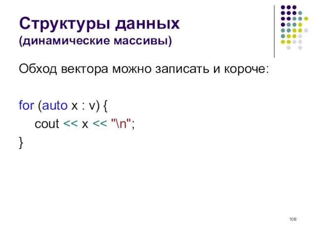 Структуры данных (динамические массивы) Обход вектора можно записать и короче: for (auto