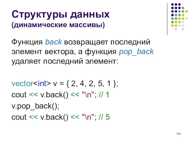 Структуры данных (динамические массивы) Функция back возвращает последний элемент вектора, а функция