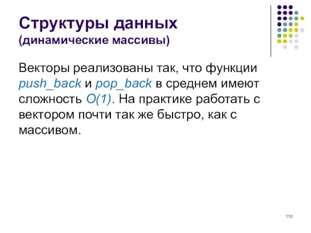 Структуры данных (динамические массивы) Векторы реализованы так, что функции push_back и pop_back