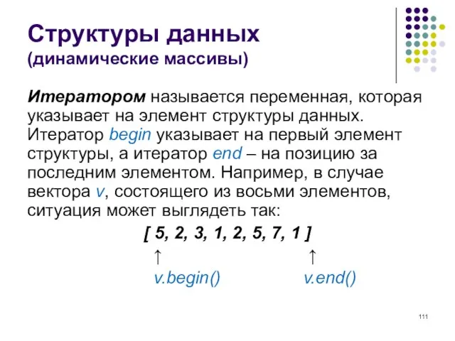 Структуры данных (динамические массивы) Итератором называется переменная, которая указывает на элемент структуры