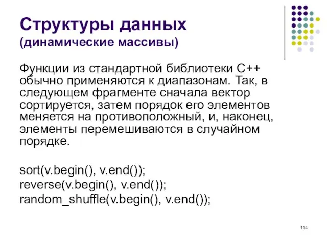 Структуры данных (динамические массивы) Функции из стандартной библиотеки C++ обычно применяются к