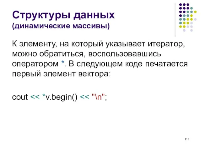 Структуры данных (динамические массивы) К элементу, на который указывает итератор, можно обратиться,