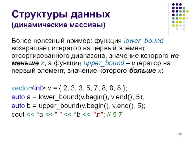 Структуры данных (динамические массивы) Более полезный пример: функция lower_bound возвращает итератор на