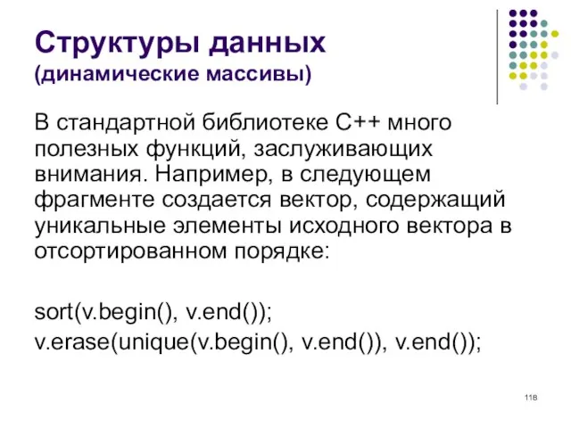 Структуры данных (динамические массивы) В стандартной библиотеке C++ много полезных функций, заслуживающих