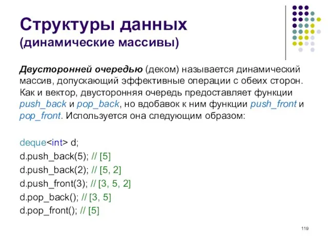 Структуры данных (динамические массивы) Двусторонней очередью (деком) называется динамический массив, допускающий эффективные