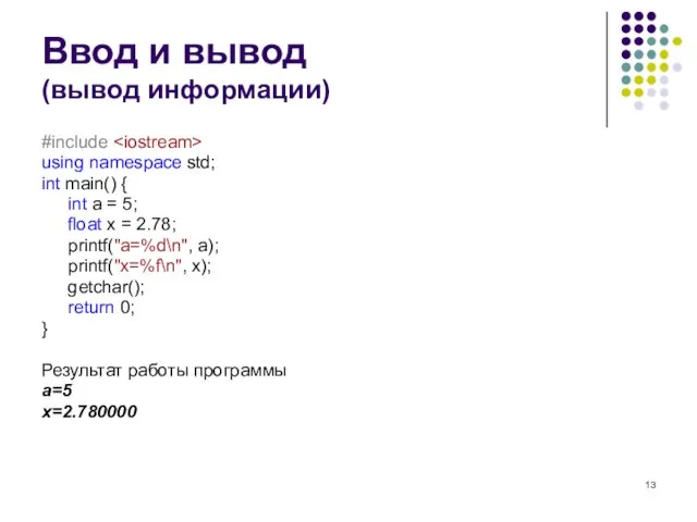 Ввод и вывод (вывод информации) #include using namespace std; int main() {