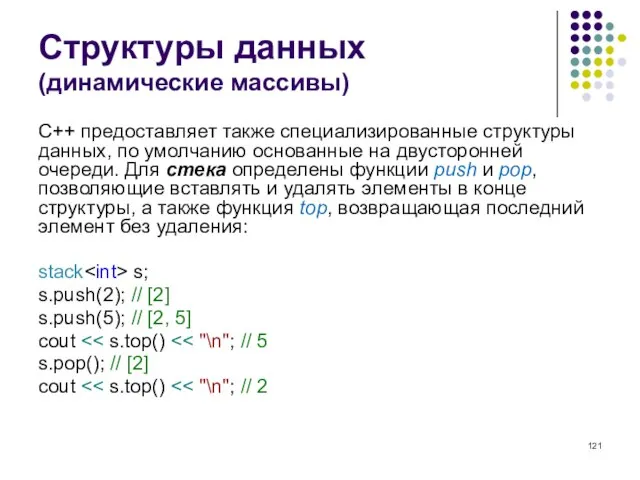 Структуры данных (динамические массивы) C++ предоставляет также специализированные структуры данных, по умолчанию