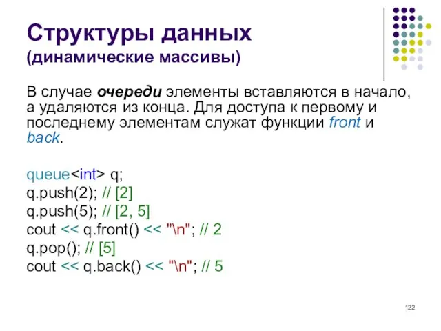 Структуры данных (динамические массивы) В случае очереди элементы вставляются в начало, а