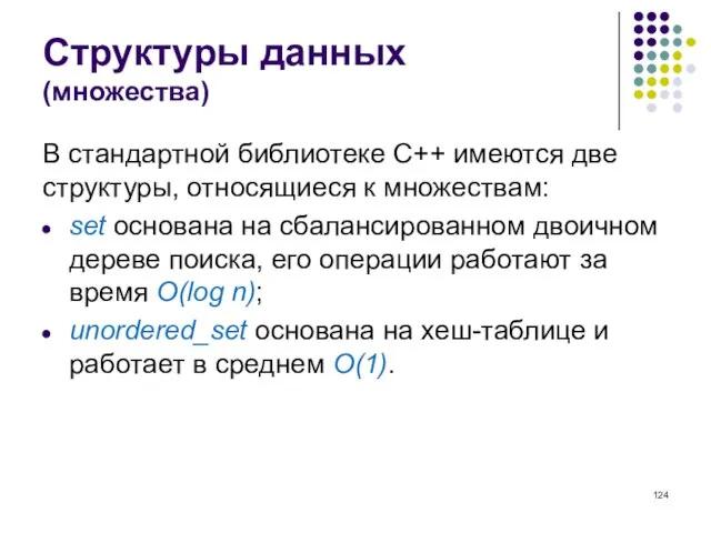 Структуры данных (множества) В стандартной библиотеке C++ имеются две структуры, относящиеся к