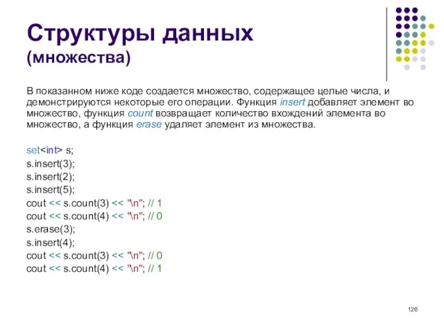 Структуры данных (множества) В показанном ниже коде создается множество, содержащее целые числа,