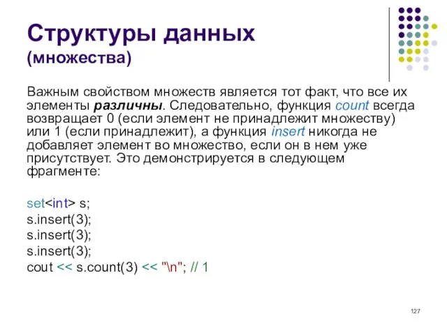 Структуры данных (множества) Важным свойством множеств является тот факт, что все их