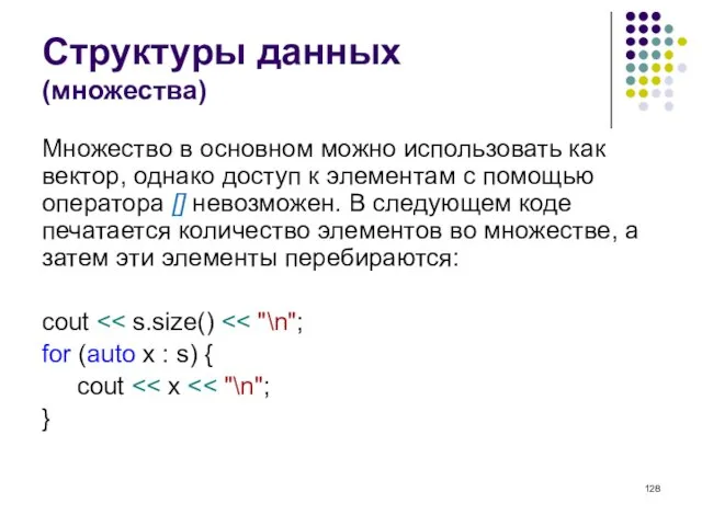 Структуры данных (множества) Множество в основном можно использовать как вектор, однако доступ