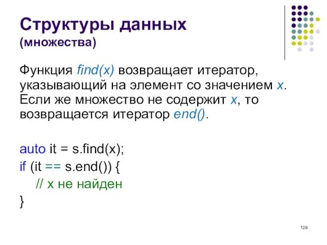Структуры данных (множества) Функция find(x) возвращает итератор, указывающий на элемент со значением