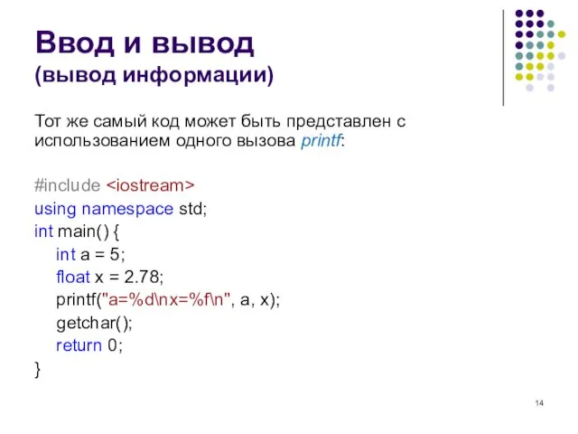 Ввод и вывод (вывод информации) Тот же самый код может быть представлен