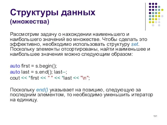 Структуры данных (множества) Рассмотрим задачу о нахождении наименьшего и наибольшего значений во