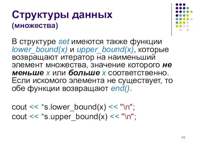 Структуры данных (множества) В структуре set имеются также функции lower_bound(x) и upper_bound(x),