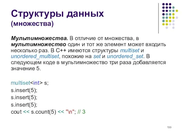 Структуры данных (множества) Мультимножества. В отличие от множества, в мультимножество один и