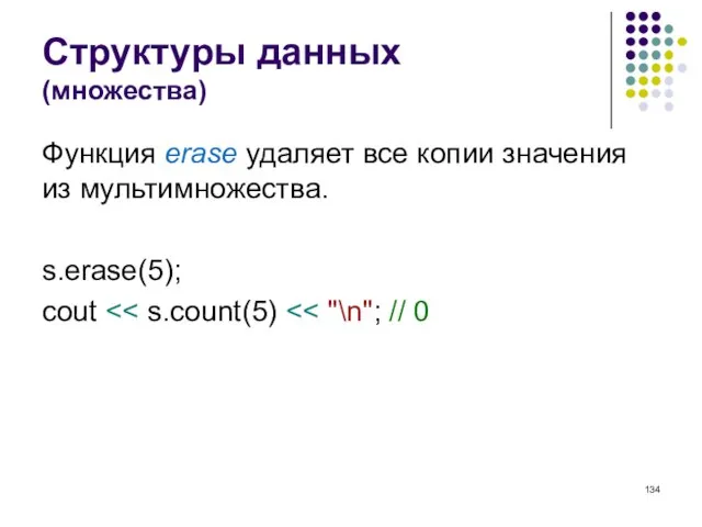 Структуры данных (множества) Функция erase удаляет все копии значения из мультимножества. s.erase(5); cout