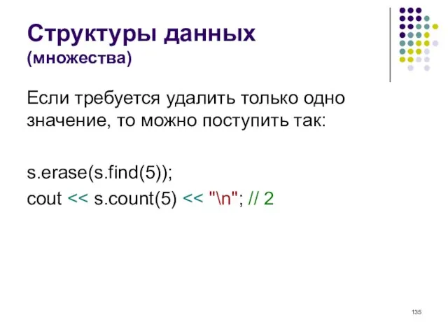 Структуры данных (множества) Если требуется удалить только одно значение, то можно поступить так: s.erase(s.find(5)); cout