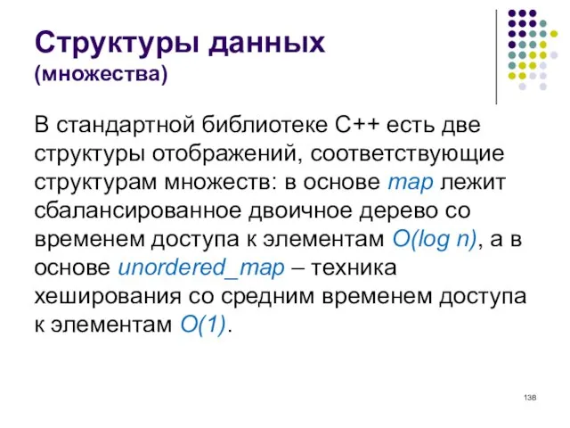 Структуры данных (множества) В стандартной библиотеке C++ есть две структуры отображений, соответствующие