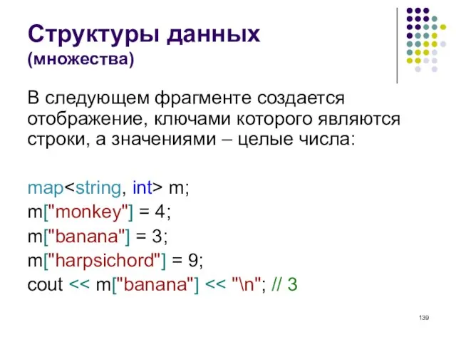 Структуры данных (множества) В следующем фрагменте создается отображение, ключами которого являются строки,