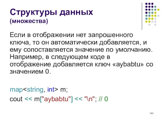 Структуры данных (множества) Если в отображении нет запрошенного ключа, то он автоматически