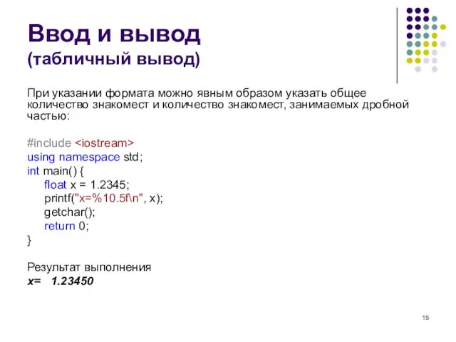 Ввод и вывод (табличный вывод) При указании формата можно явным образом указать