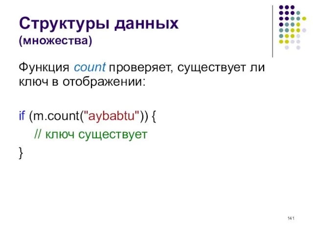 Структуры данных (множества) Функция count проверяет, существует ли ключ в отображении: if