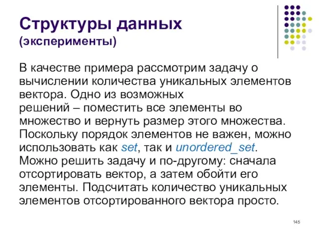 Структуры данных (эксперименты) В качестве примера рассмотрим задачу о вычислении количества уникальных