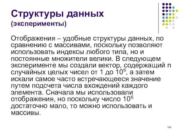 Структуры данных (эксперименты) Отображения – удобные структуры данных, по сравнению с массивами,